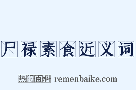 尸禄素食近义词是什么意思的图片